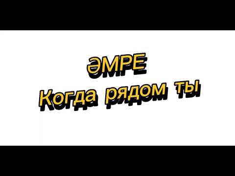 Amre - Когда рядом ты текст (караоке)