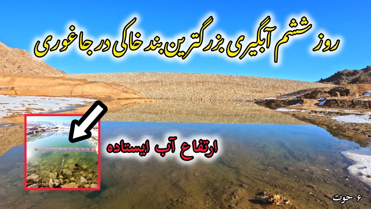 ماشاالله؛ مقدار آب ایستاده در ۴۸ ساعت و گرم شدن اطراف بند اتحاد جاغوری