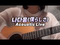 유이카 『ユイカ』 / 나다움(僕らしさ)  Acoustic Live【가사/발음/한글자막】