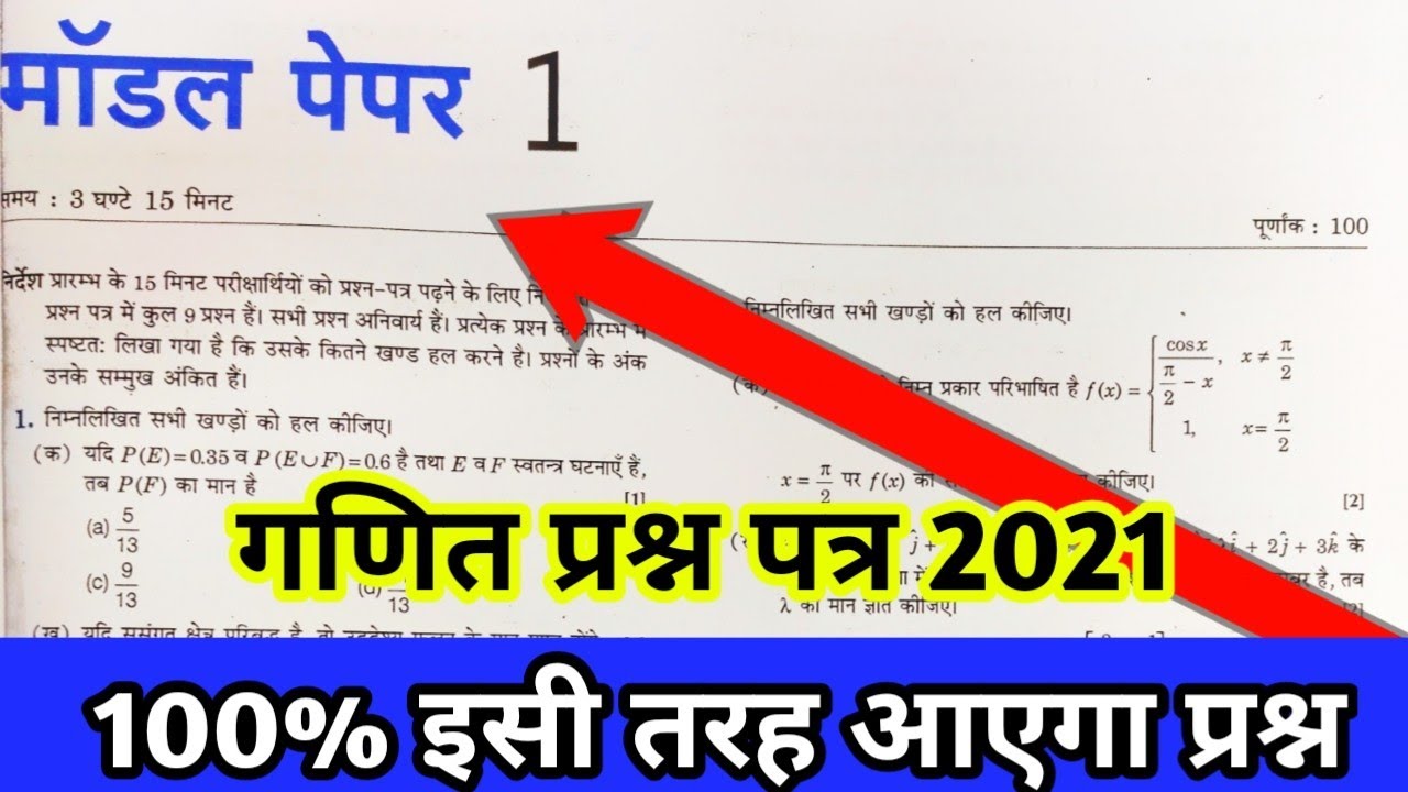 UP Board Exam 2021 | Up board Maths model paper 2021 Class-12th Maths Model Paper 2021
