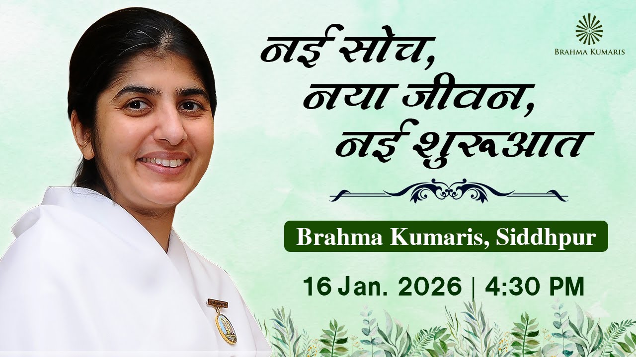 Live : नई सोच, नया जीवन, नई शुरुआत  - BK Shivani I Brahma Kumaris Sidhpur I 16 Jan. 2026 I 4:30 PM