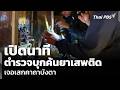 เปิดนาที ตำรวจบุกค้นยาเสพติด เจอเสกคาถาบังตา | ชั่วโมงข่าว เสาร์ - อาทิตย์ | 28 มี.ค. 69