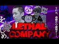 【ホラゲ】命懸けで稼いだお金を笑いに変える男たち【Lethal Company】
