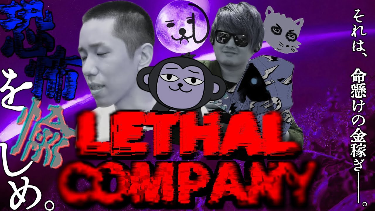【ホラゲ】命懸けで稼いだお金を笑いに変える男たち【Lethal Company】