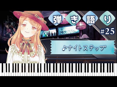 【ピアノ弾き語り#25】ナイトステップ／フレデリック #YumiSummer 鈴葉ユミ