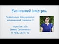 Визначений інтеграл. Геометрична інтерпретація властивостей (частина 2)