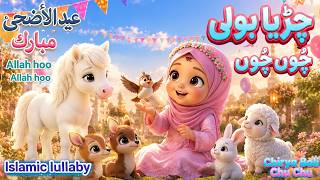 Chirya Boli Chuu Chuu | Allah Hu Allah Hu | Peaceful Sleep | Islamic Lullaby for Kids #eidmubarak