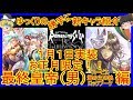 【ロマサガRS】ゆっくりの20200101新キャラ紹介（スービエ、海の主の娘、最終皇帝(男)、ロックブーケ）【ロマサガ リユニバース】