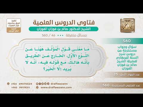 [46 -560] يقول المؤلف: إن الخارج عن الطريق هالك، وفي موضع آخر قال: إنه لا يريد إلا الخير!