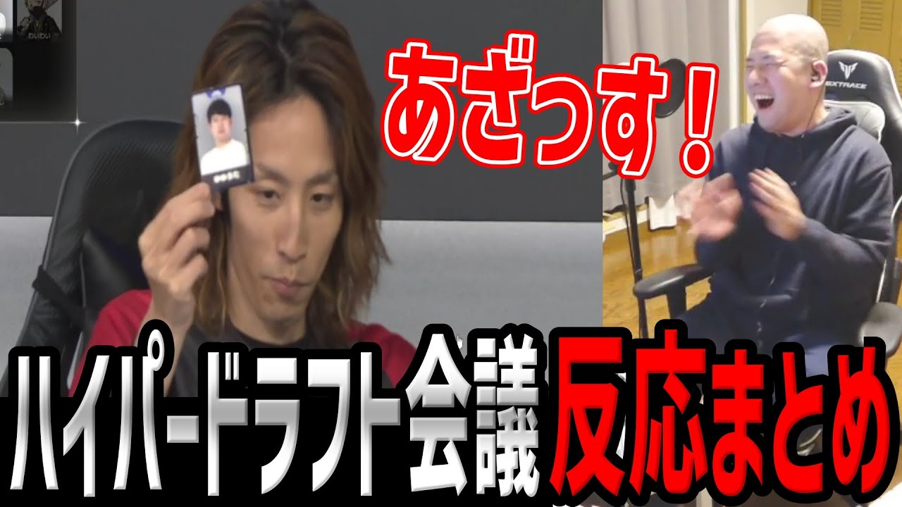 第二回ハイパードラフト会議を見るゆゆうたの反応まとめ【2024/03/08】