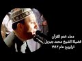 دعاء ختم القرآن الشيخ محمد جبريل تراويح عام ١٩٩٣ دعاء ختم القرآن الشيخ محمد جبريل تراويح عام ١٩٩٣