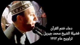 دعاء ختم القرآن - الشيخ محمد جبريل - تراويح عام ١٩٩٣