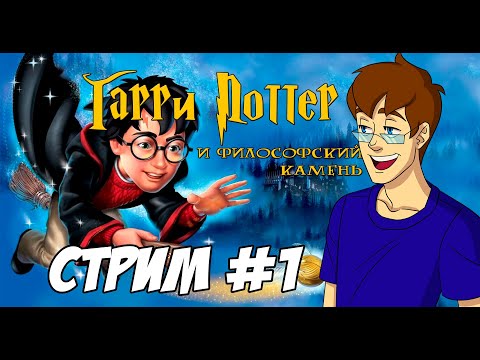 Видео: IKOTIKA - Гарри Поттер и Философский Камень на ПК (СТРИМ 1)