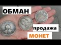 Обман с продажей старинных монет / аферисты продают поддельные монеты