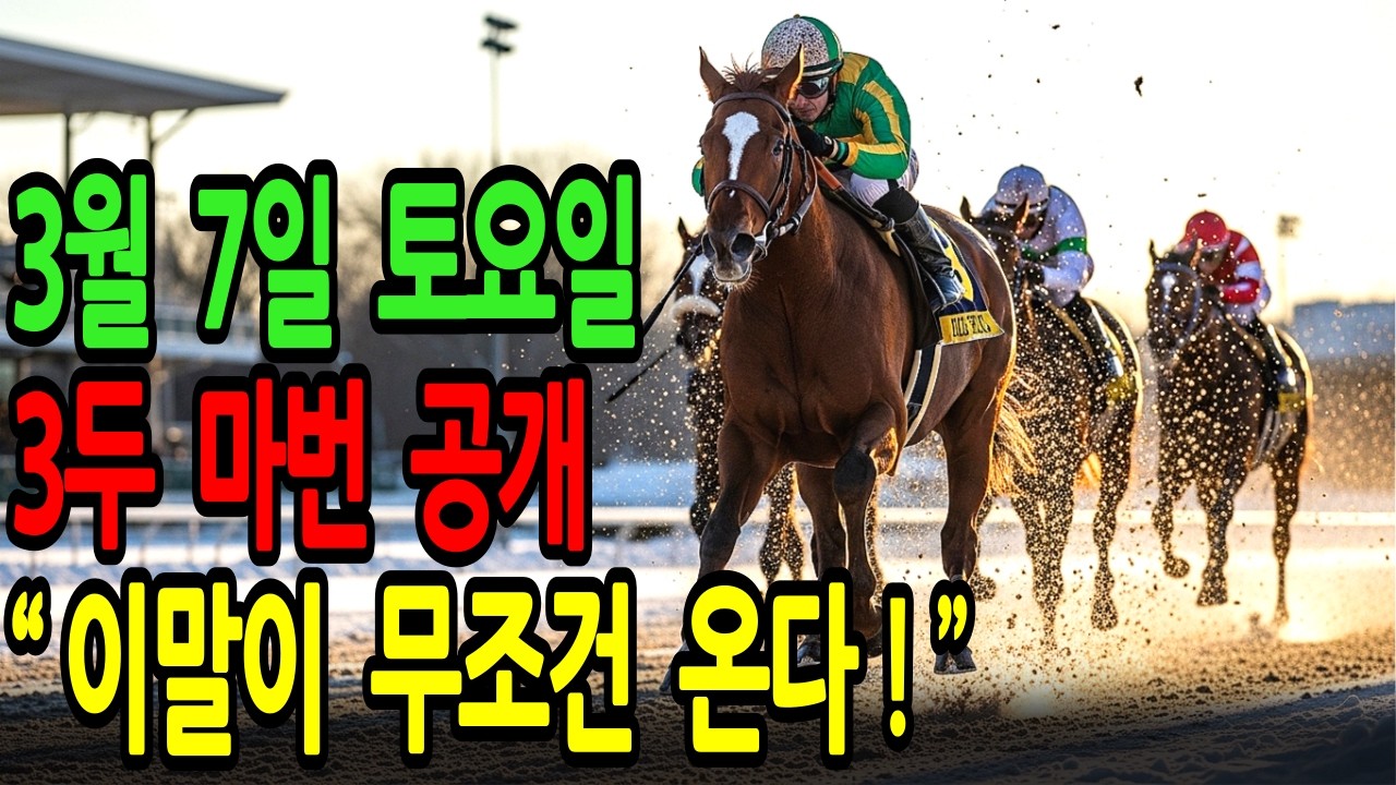 3월 7일 토요일 경마~"이말이 무조건 온다!" 반전의 주인공은 이미 정해져 있습니다ㅣ승전경마 전문가의 이변 포착 l 경마 l 경마예상 l 코리아레이스 l 검빛경마 ㅣ경마정보