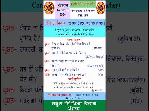 Morning Slide 14 July 2026 | PSEB Primary Schools | Daily Morning Slide Punjab | SCERT Punjab | GK