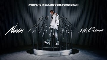 Navai, Любовь Успенская - Холодно