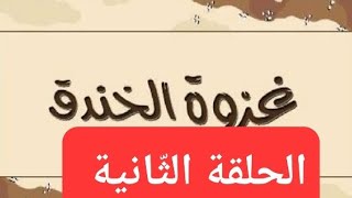 غزوة الخندق الجزء الثاني