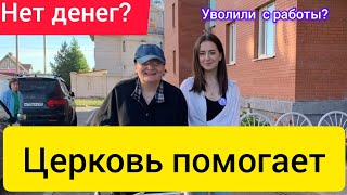 У вас нет денег? Вы в беде? Нет работы? м много проблем? Церковь придет к вам на помощь.....