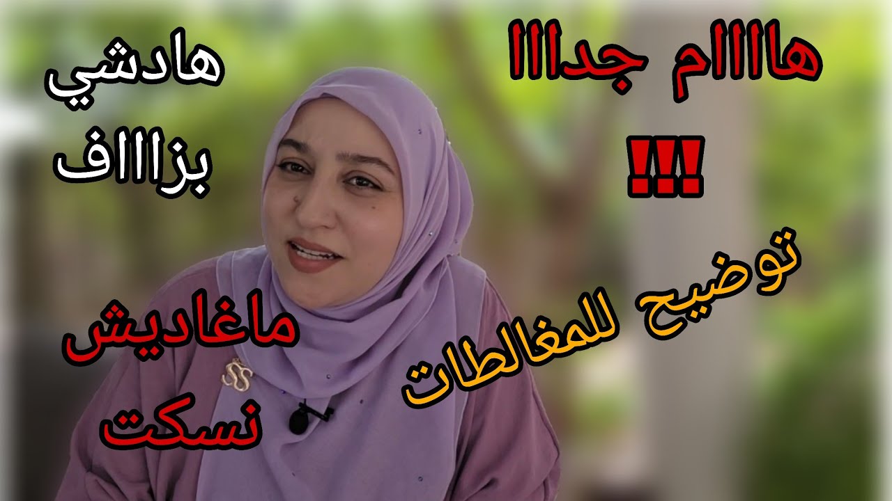 هاااام جدا/ توضيح للمغالطات/مستحيل نسكت/انتوما السبب/هادشي بزاااف 