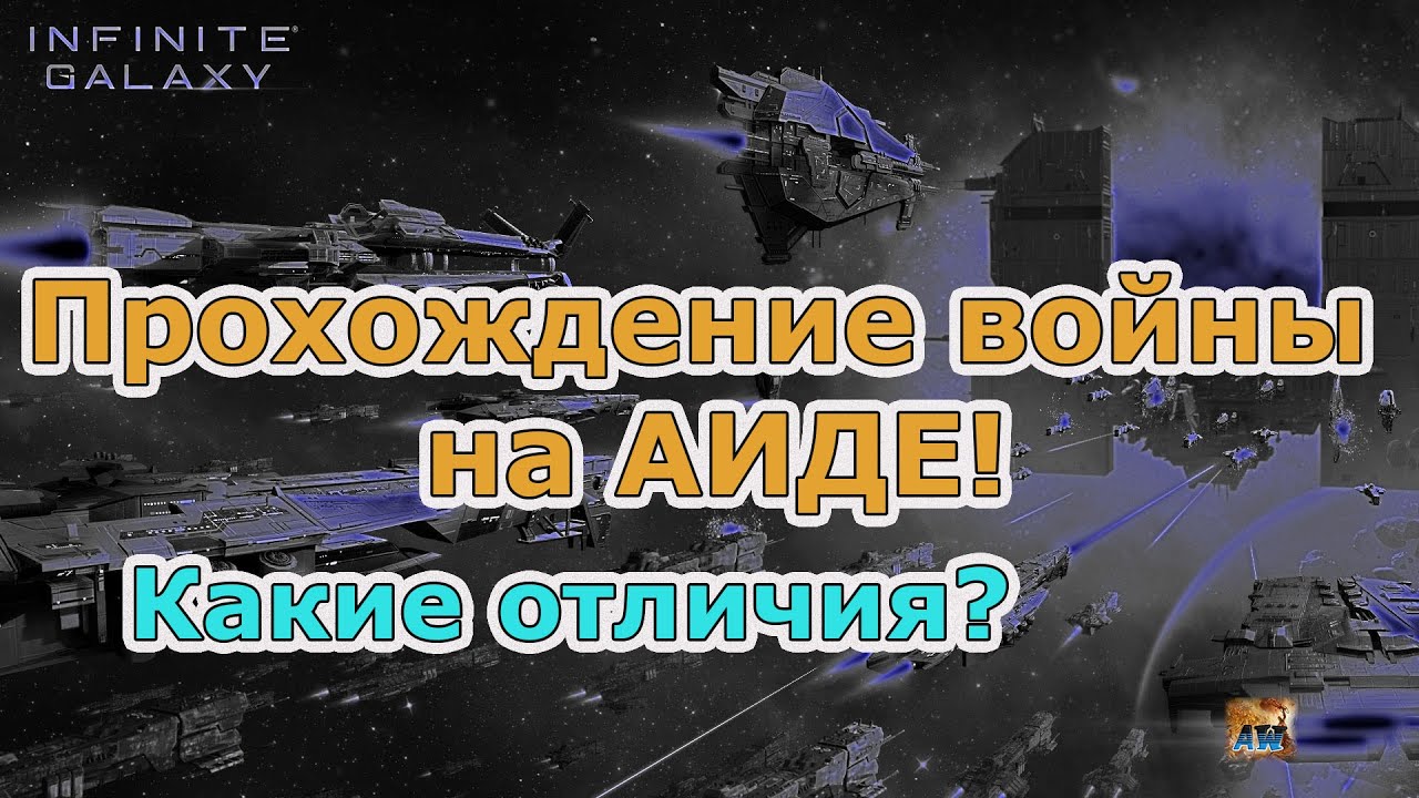 Инфинити галакси война прохождение