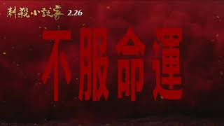 2/26《刺殺小說家 A Writer's Odyssey》終極版預告