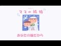 【初音ミク】ママの結婚【カバー】
