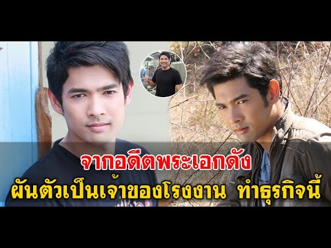 จากอดีตพระเอกดัง อานัส ฬาพานิชผันตัวเป็นเจ้าของโรงงานทพธุรกิจนี้
