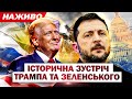Зустріч Зеленського з Трампом у Вашингтоні: останні новини