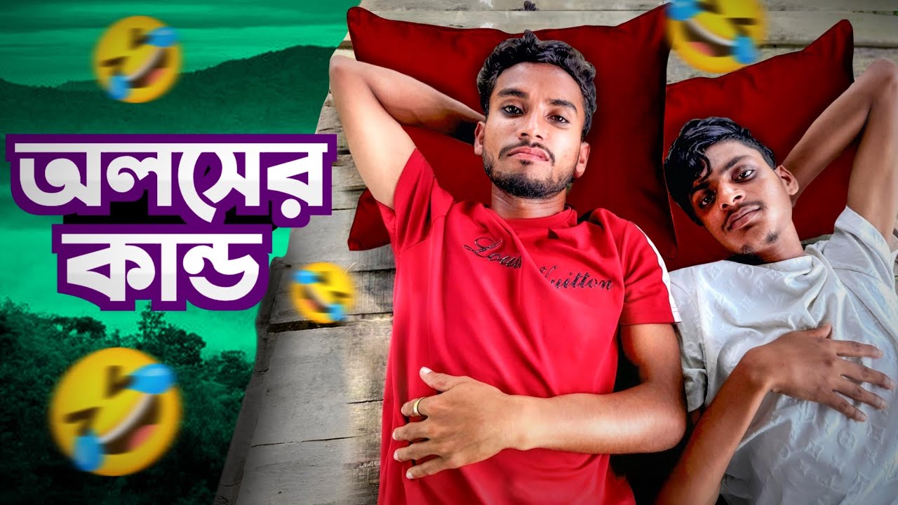 অসলের কান্ড🤣।সেরা বিনোদন 🤣।