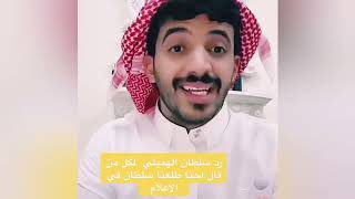 كلام سلطان الهميلي عن القضيه عليه و بهاج الاكلبي و احمد رحيم و مسعود بن شعفول و عزيز المحمد 😢😞☹️