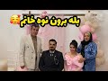 بله برون نوه گلم نگین خانوم یه روز پر از عشق و خنده 