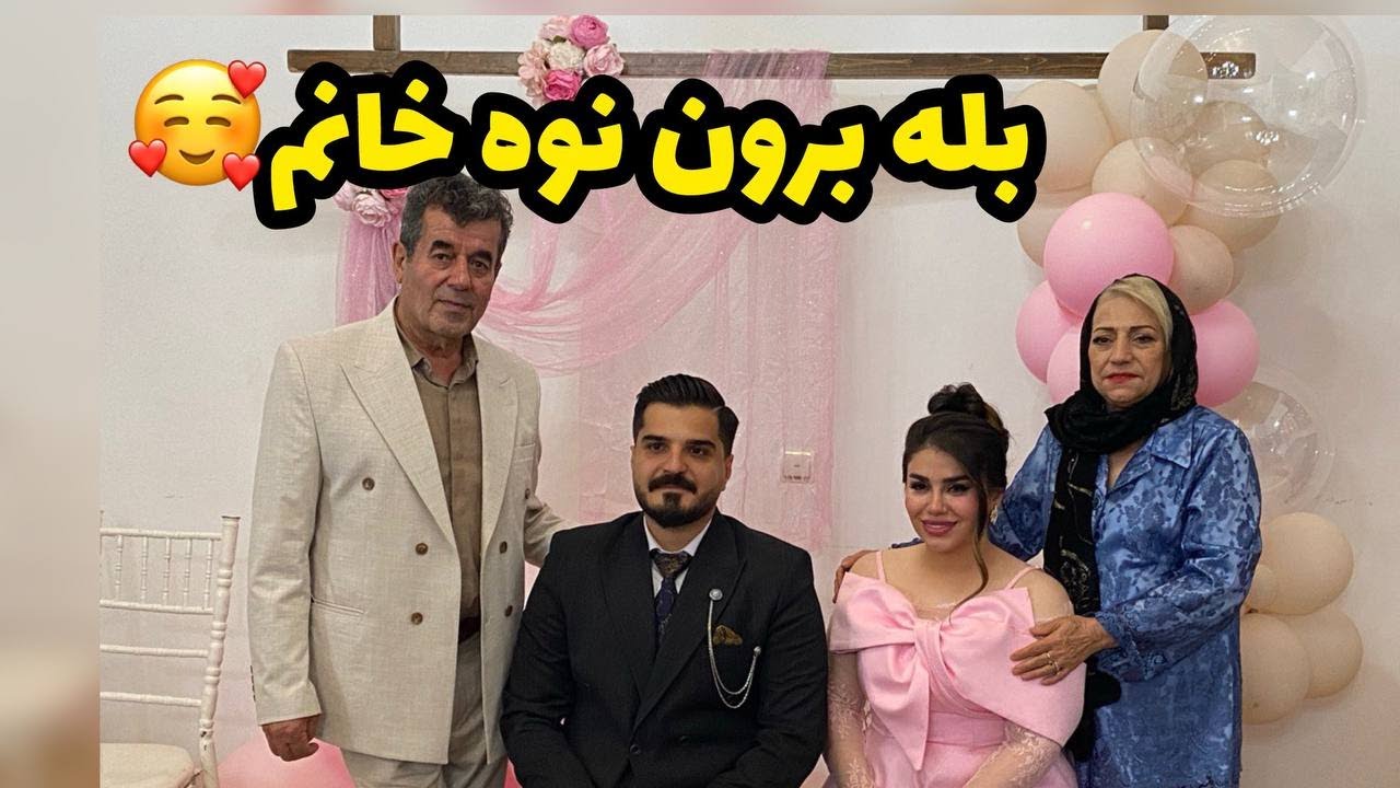 بله‌برون نوه گلم نگین خانوم یه روز پر از عشق و خنده 😍❤️