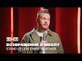 Stand Up: Евгений Чебатков - возвра