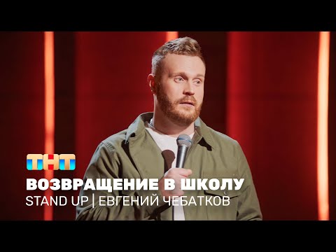 Stand Up: Евгений Чебатков - возвращение в школу @standup_tnt