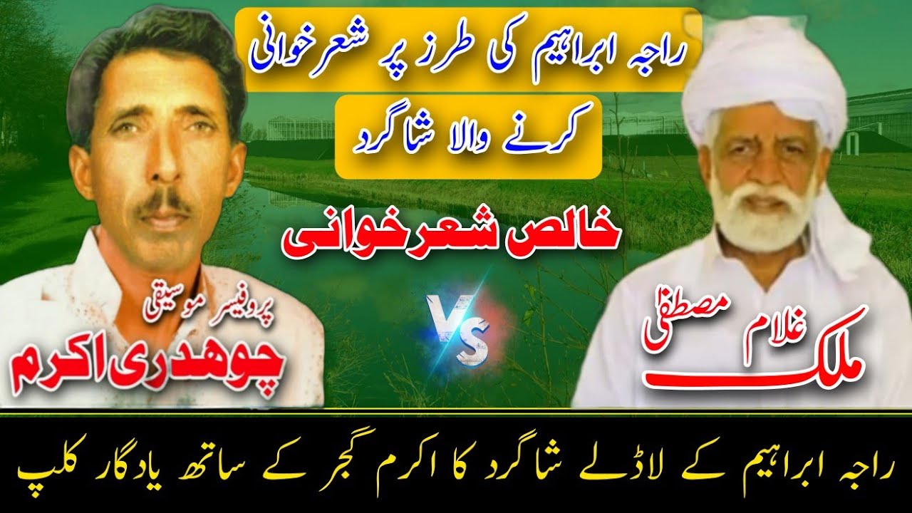 Ch Akram Gujjar vs Ghulam Mustafa Shagird e khas Raja Ibrahim  Old Pothwari Sher Ch Akram