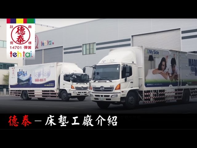 床墊工廠介紹 德泰牌彈簧床 Youtube