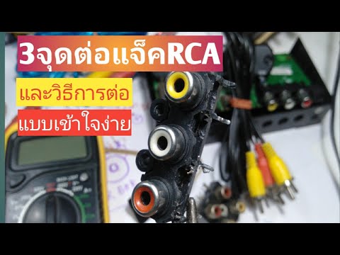 #วิธีต่อแจ็คRCA#จุดต่อแจ็คRCA     3จุดต่อแจ็คRCAแบบละเอียดเข้าใจง่าย