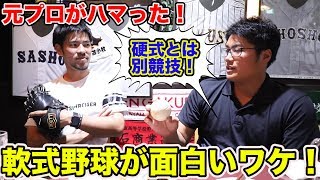 元NPB選手も超ハマった軟式野球の面白さ！
