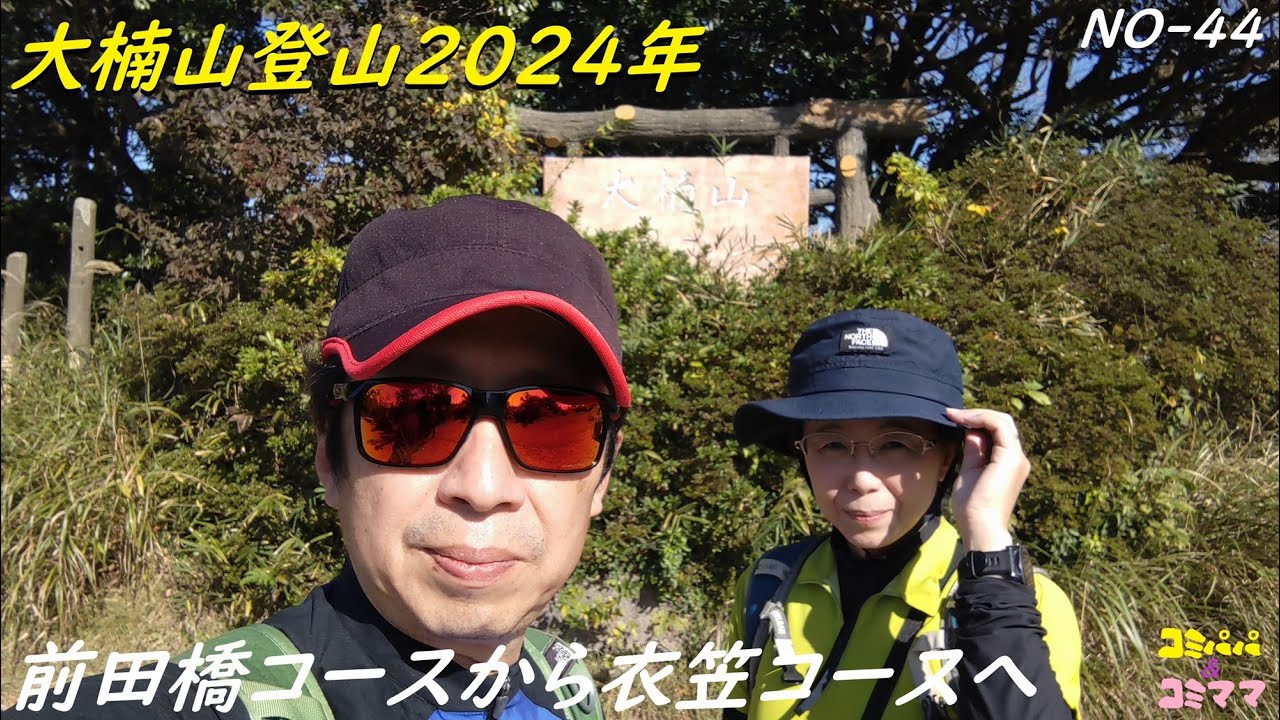 【大楠山 242M】三浦半島最高峰の大楠山に登ってから衣笠山を登りました