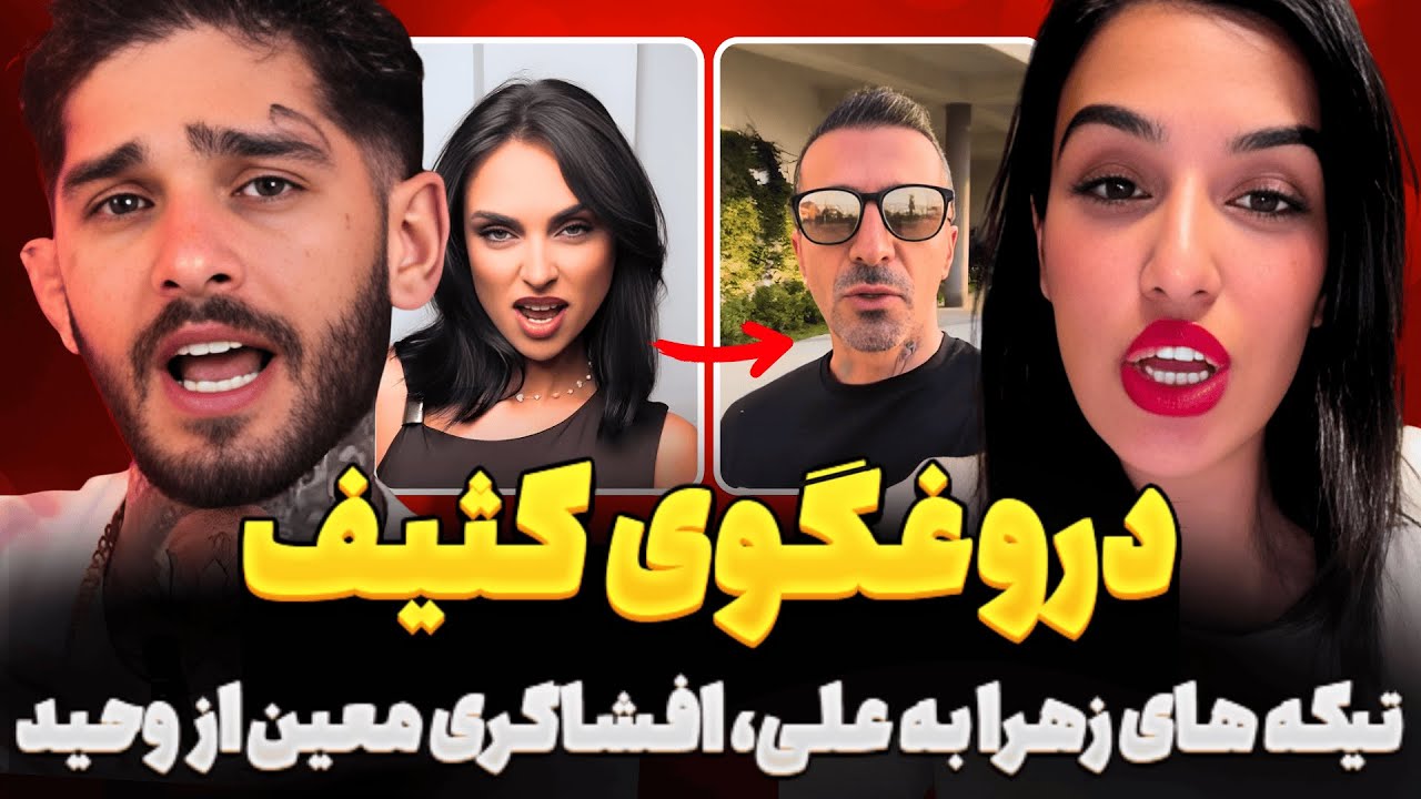 تو سگ کی باشی دروغگوی کثیف! جواب زهرا به علی و نگار، مشکل بزرگ ترانه و مهبد و افشاگری معین از وحید