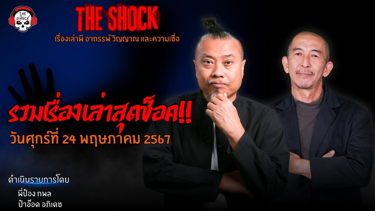 รวมเรื่องเล่าสุดช็อค | วัน ศุกร์ ที่ 24 พฤษภาคม 2567 l TheShock13