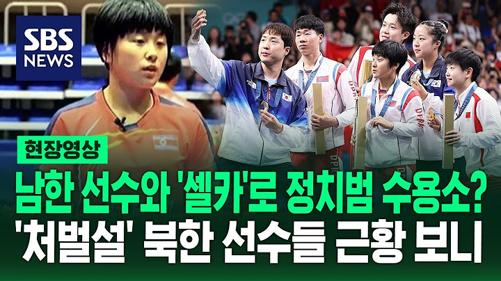 '신유빈과 셀카' 처벌설 돌았던 북한 선수, 조선중앙TV에 등장해 한 말 보니 (현장영상) / SBS