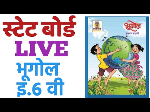 स्टेट बोर्ड LIVE CLASS(भूगोल:इ.6 वी संपूर्ण) By STI RCP|MPSC ZP आरोग्य PSI STI  सरळसेवा पोलीस भरती