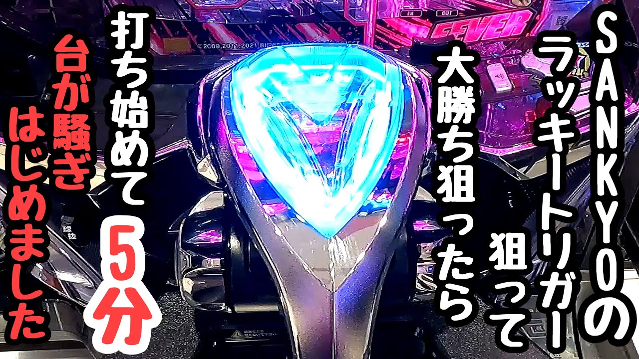 SANKYOの台でラッキートリガー狙ってみたら打ち始めて5分もせずに台が騒ぎはじめたので海物語打つ軍資金を増やしてみる。【PFマクロスフロンティア5 LT‐Light ver.】