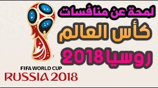 لمحة رائعة عن منافسات كأس العالم روسيا FIFA 2018 | معلومات قيمة لاتنسي