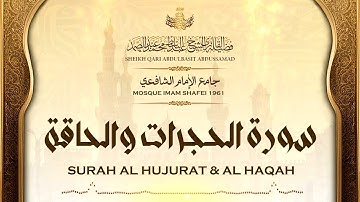 قرآن المغرب | القارئ عبدالباسط عبدالصمد | سورة الحجرات والحاقة | جامع الإمام الشافعي 1961م