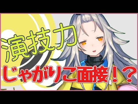 【琴月てと】演技力じゃがりこ面接【やってみた】