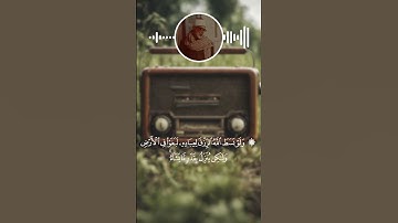 وهو الذي يقبل التوبة عن عباده ويعفو عن السيئات ويعلم ما تفعلون / القارئ محمود خليل #الحصري