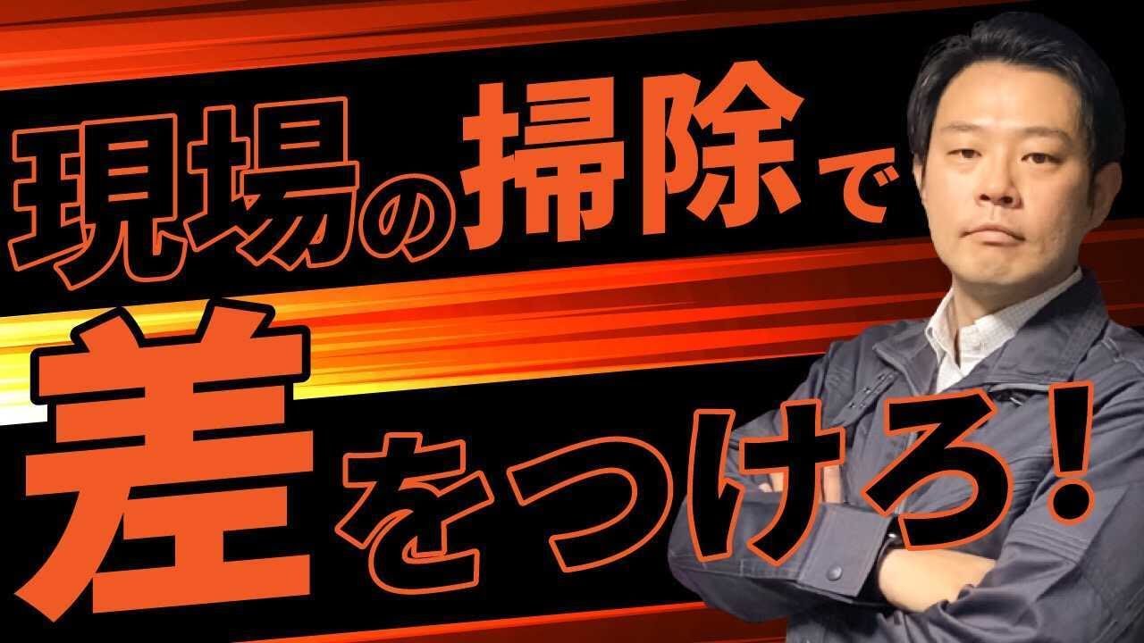 【結局これ】新人現場監督が仮設計画を学ぶには、掃除だ！